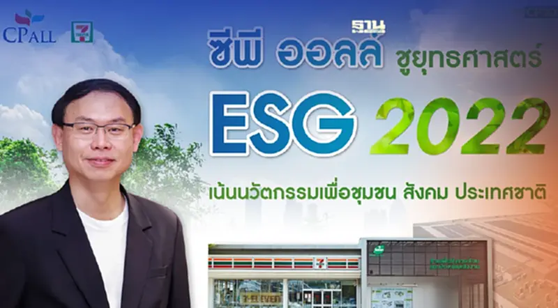 กางแผนยุทธศาสตร์ความยั่งยืน ESG 2022 "ซีพี ออลล์" กางแผนยุทธศาสตร์ความยั่งยืน ESG 2022 "ซีพี ออลล์"