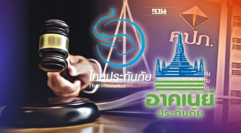  รมว.คลังมีคำสั่งให้เพิกถอนใบอนุญาต "อาคเนย์- ไทยประกันภัย"มีผล  1  เม.ย.  2565 