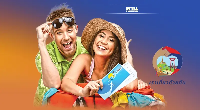 หมดสิทธิ์จองแล้ว "เราเที่ยวด้วยกันเฟส4"เต็มแล้ว 2 ล้านรูมไนท์