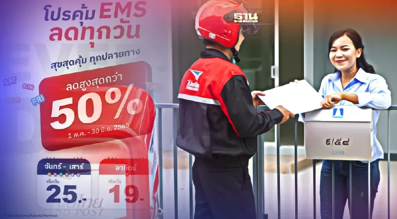 ไปรษณีย์ไทย ปล่อยโปรฯ “EMS ลดทุกวัน”ส่งด่วนจันทร์-เสาร์ เริ่มต้น 25 บาท