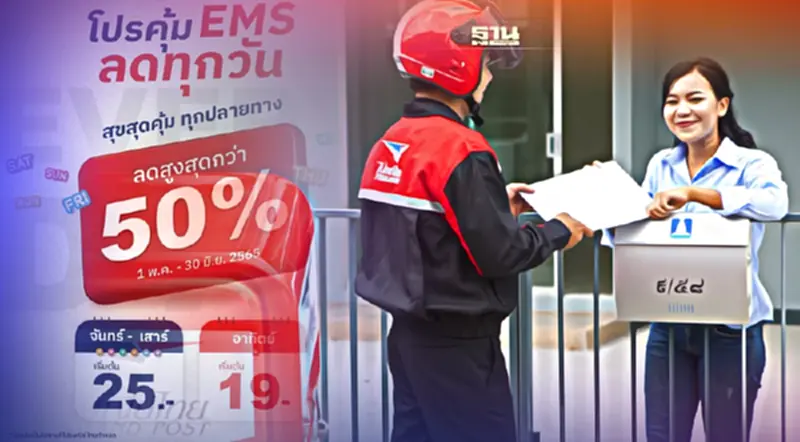 ไปรษณีย์ไทย ปล่อยโปรฯ “EMS ลดทุกวัน”ส่งด่วนจันทร์-เสาร์ เริ่มต้น 25 บาท ไปรษณีย์ไทย ปล่อยโปรฯ “EMS ลดทุกวัน”ส่งด่วนจันทร์-เสาร์ เริ่มต้น 25 บาท