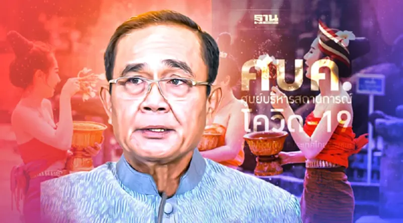 นายกฯถกศบค.ชุดใหญ่พรุ่งนี้ รับมือโควิดพุ่ง หลังสงกรานต์ นายกฯถกศบค.ชุดใหญ่พรุ่งนี้ รับมือโควิดพุ่ง หลังสงกรานต์