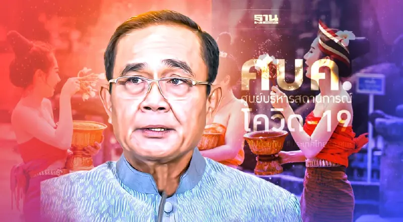 นายกฯถกศบค.ชุดใหญ่พรุ่งนี้ รับมือโควิดพุ่ง หลังสงกรานต์