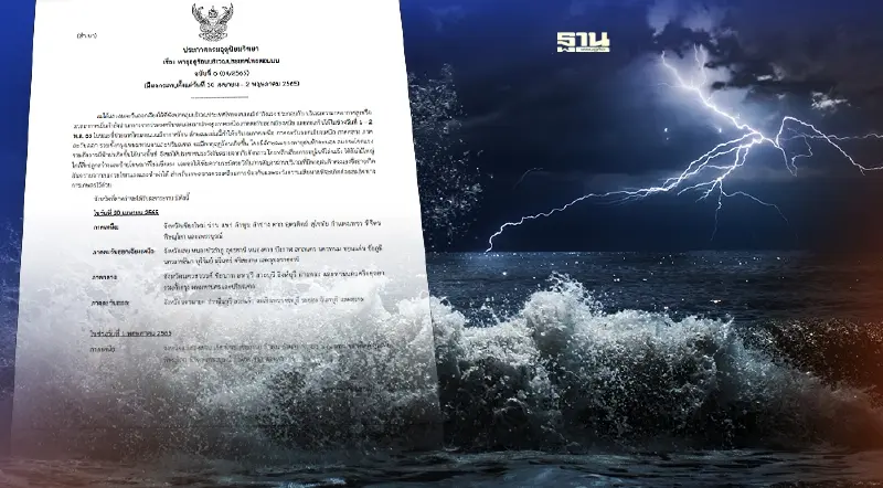 ประกาศกรมอุตุฯฉบับที่ 6 ภาคเหนือ-อีสาน-กลาง-ตอ.-กทม. ระวัง"พายุฤดูร้อน"