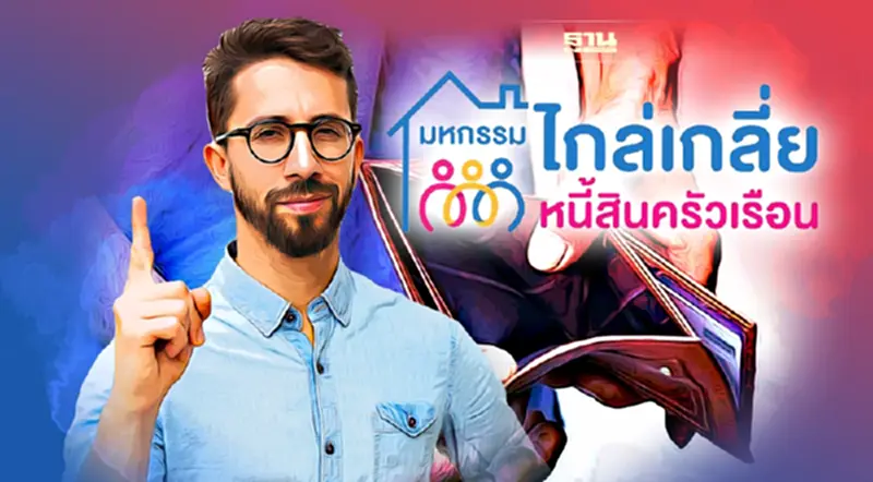 มหกรรมไกล่เกลี่ยหนี้สินครัวเรือน รอบหน้า จัดที่ไหน วันที่เท่าไหร่ เช็คเลย มหกรรมไกล่เกลี่ยหนี้สินครัวเรือน รอบหน้า จัดที่ไหน วันที่เท่าไหร่ เช็คเลย