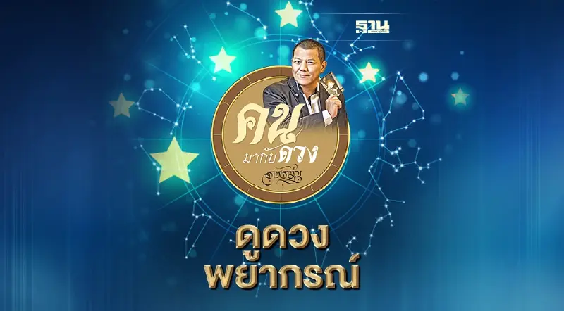 ดูดวงพยากรณ์ตั้งแต่วันที่ 24 - 30 เมษายน 2565 ดูดวงพยากรณ์ตั้งแต่วันที่ 24 - 30 เมษายน 2565