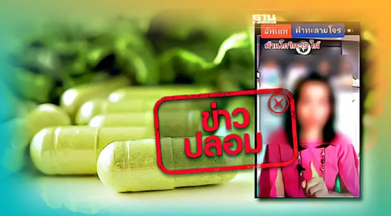 ข่าวปลอม กินฟ้าทะลายโจร 3 แคปซูล ก่อนออกจากบ้านป้องกันโควิด 19 ได้ 12 ชม. ข่าวปลอม กินฟ้าทะลายโจร 3 แคปซูล ก่อนออกจากบ้านป้องกันโควิด 19 ได้ 12 ชม.