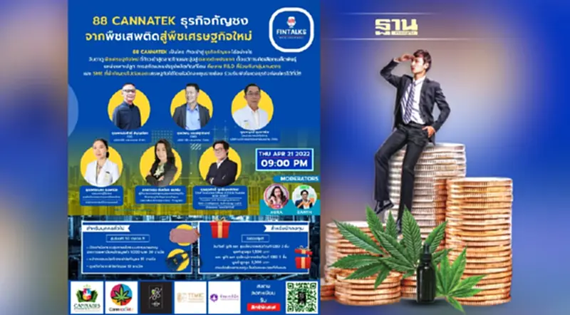 88 CANNATEK ธุรกิจกัญชง จากพืชเสพติด สู่พืชเศรษฐกิจใหม่ 88 CANNATEK ธุรกิจกัญชง จากพืชเสพติด สู่พืชเศรษฐกิจใหม่