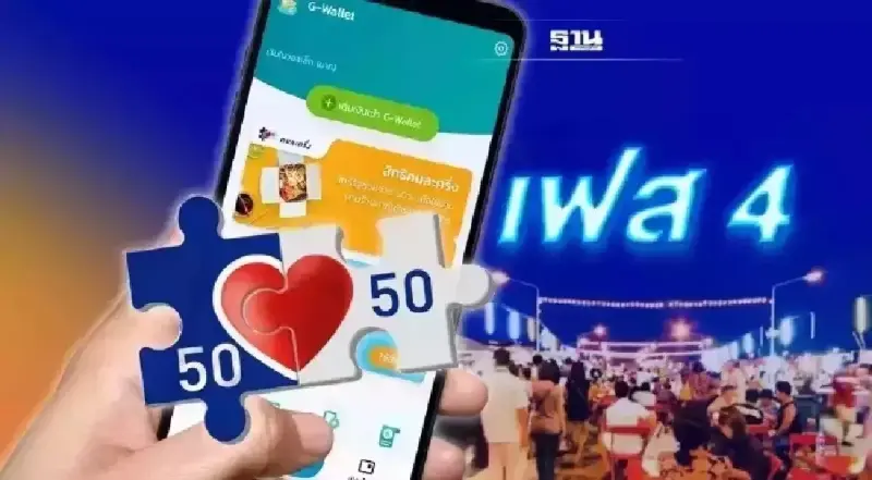 คนละครึ่งเฟส 4 www.คนละครึ่ง.com คลัง แจง 1.2 แสนรายยังไม่ใช้รีบด่วน