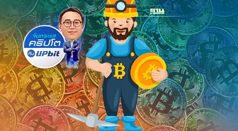 ขุด Bitcoin มาถึงเหรียญที่ 19 ล้าน... แล้วยังไงต่อ? ขุด Bitcoin มาถึงเหรียญที่ 19 ล้าน... แล้วยังไงต่อ?