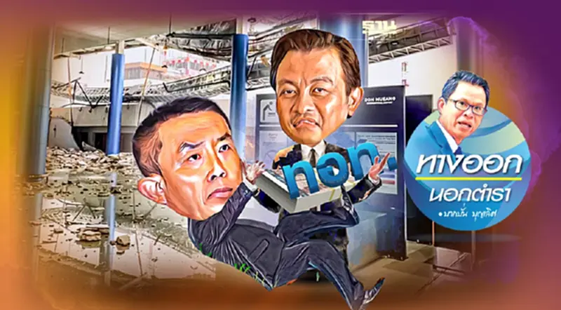 “อาคารดอนเมือง” พังถล่ม คนไทยได้กลิ่นอะไรมั้ย “อาคารดอนเมือง” พังถล่ม คนไทยได้กลิ่นอะไรมั้ย