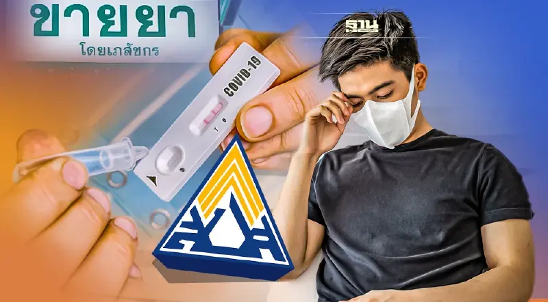 "ประกันสังคม" เริ่มใช้สิทธิรักษาโควิด "เจอ เเจก จบ" ในร้านยา เช็คชื่อที่นี่