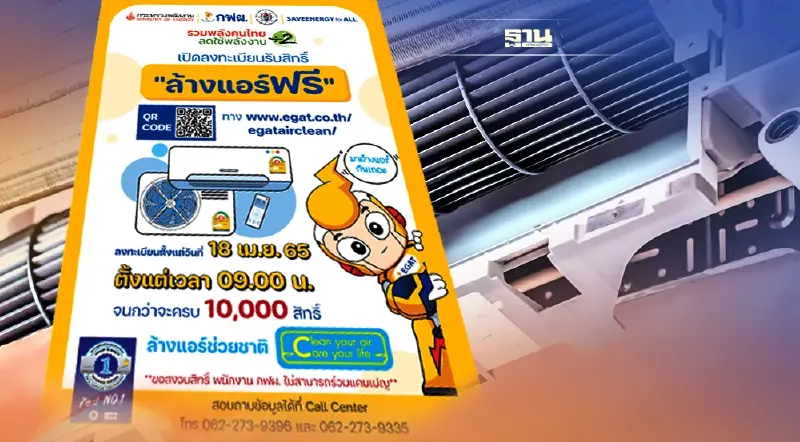 ล้างแอร์ฟรีegat 10,000 สิทธิ์เริ่มเมื่อไหร่ มีเงื่อนไขอย่างไร เช็กเลย