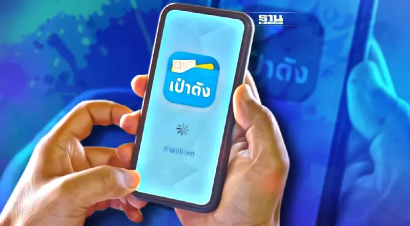 แอปเป๋าตังเตรียมอัพเดทระบบ เช็คเลยวันไหน-เวลาเท่าไร