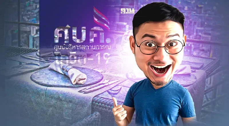 มติศบค.คง4มาตรการโควิด ดื่มในร้านไม่เกิน5ทุ่ม ผับ-บาร์ปรับเป็นร้านอาหาร