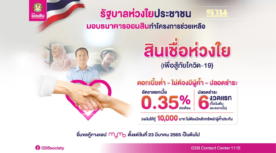 .ออมสินเพิ่มสภาพคล่องประชาชน ให้กู้ สินเชื่อห่วงใย (เพื่อสู้ภัยโควิด-19).