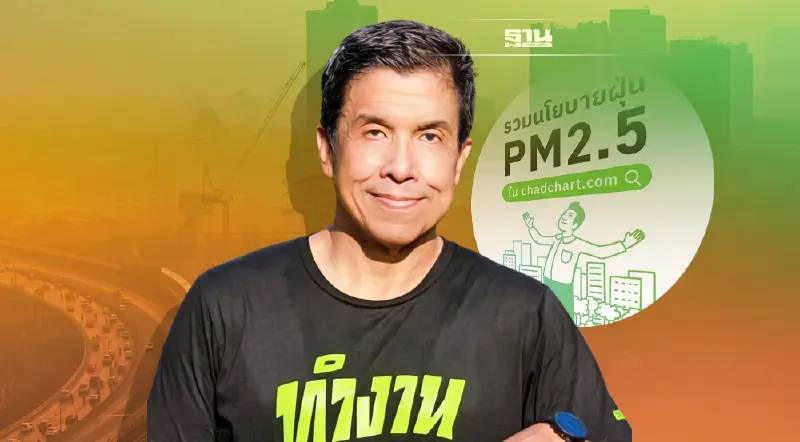 “ชัชชาติ” ชี้ ปัญหาฝุ่นPM2.5 ภัยคุกคามคนกรุง