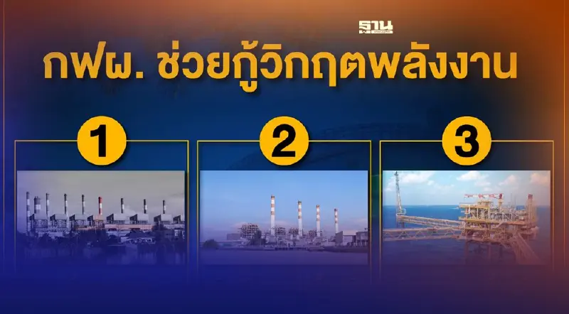 กฟผ. เปิดรับซื้อไฟฟ้าพลังงานทดแทนจากผู้ผลิตรายเล็กที่ไม่มีสัญญาซื้อขาย