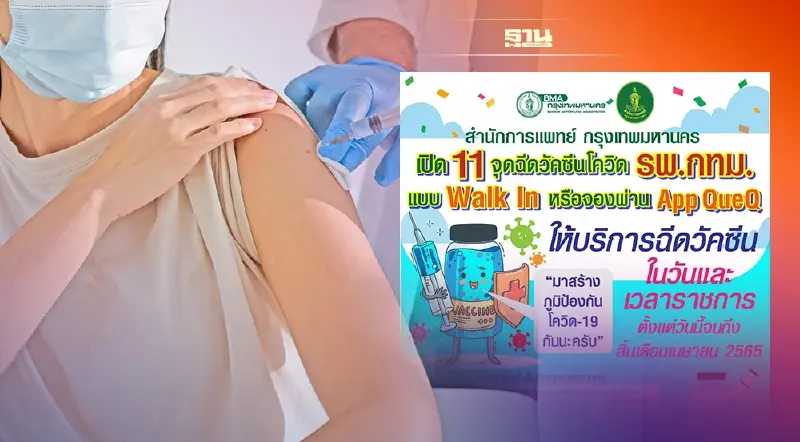 เปิดรายชื่อโรงพยาบาล 11 แห่ง  กรุงเทพมหานคร  ฉีดวัคซีนโควิด 19 แบบ Walk In