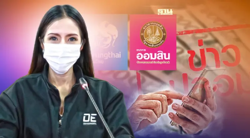 ดีอีเอส เตือนปชช.อย่าหลงเชื่อข่าวปลอมอ้างชื่อกรุงไทย-ออมสิน