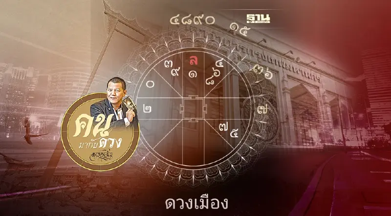 "สงกรานต์​เดย์​ ดวงเมืองจะค่อยๆขยับไปในทางที่ดี เลือกผู้ว่า​ คนไม่ดังอาจได้นั่งเก้าอี้แทน"