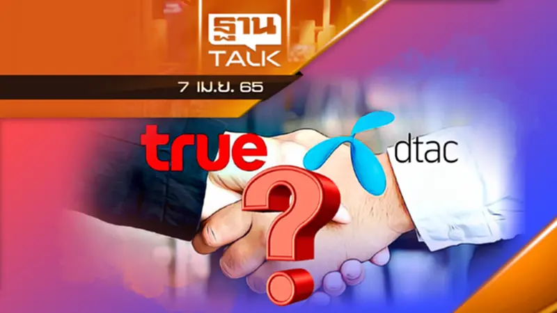 ควบรวมกิจการ "ทรู-ดีแทค" AIS-NT โดดขวาง ควบรวมกิจการ "ทรู-ดีแทค" AIS-NT โดดขวาง