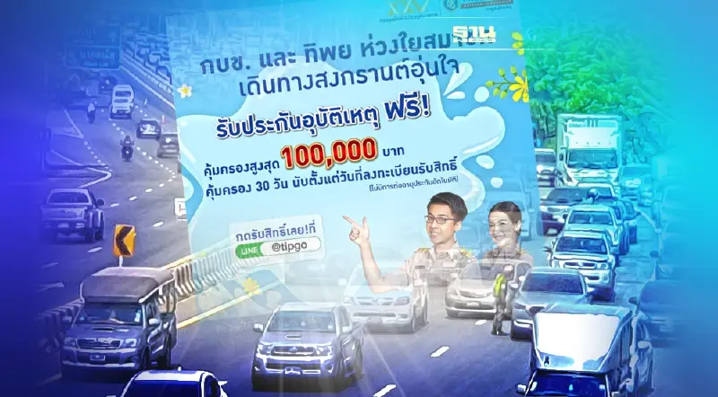 กบข.มอบประกันอุบัติเหตุ-คูปองเติมน้ำมันฟรีช่วงสงกรานต์ เช็คที่นี่