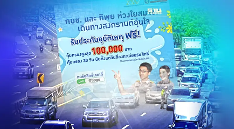 กบข.มอบประกันอุบัติเหตุ-คูปองเติมน้ำมันฟรีช่วงสงกรานต์ เช็คที่นี่ กบข.มอบประกันอุบัติเหตุ-คูปองเติมน้ำมันฟรีช่วงสงกรานต์ เช็คที่นี่