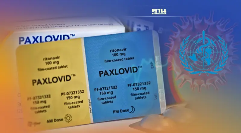 WHO หนุนใช้ยา "แพ็กซ์โลวิด" รักษาผู้ป่วยโควิดกลุ่มเสี่ยงสูง