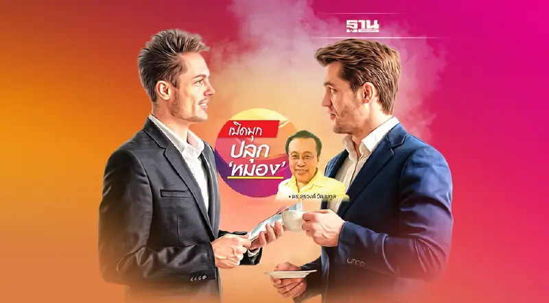 คิดพหูสูตพูดอัจฉริยะ ฉากที่ 5  ใหม่ดีกว่าเก่า