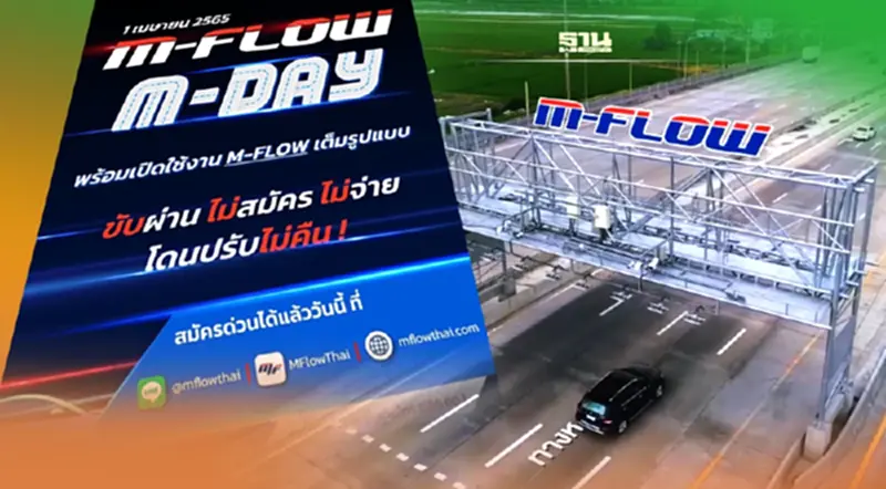เริ่มแล้ว1เม.ย.65 ผู้ใช้"M-FLOW" ปรับ10เท่า ใครไม่ชำระค่าผ่านทางภายใน 7 วัน เริ่มแล้ว1เม.ย.65 ผู้ใช้"M-FLOW" ปรับ10เท่า ใครไม่ชำระค่าผ่านทางภายใน 7 วัน