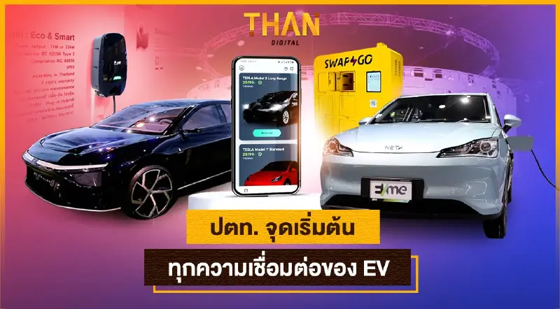 ปตท. จุดเริ่มต้นทุกความเชื่อมต่อของ EV
