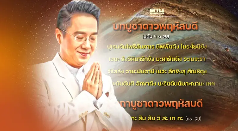 ไหว้ดาวพฤหัสย้าย 2565 กี่โมง “หมอช้าง” แนะนำบทสวดให้ปังอ่านที่นี่