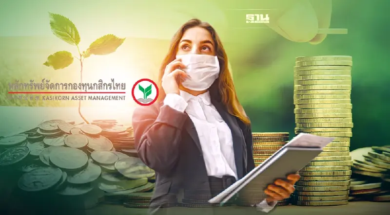 บลจ.กสิกรไทย แนะจังหวะลงทุนสั้น กระจายเสี่ยงในตราสารหนี้ดี