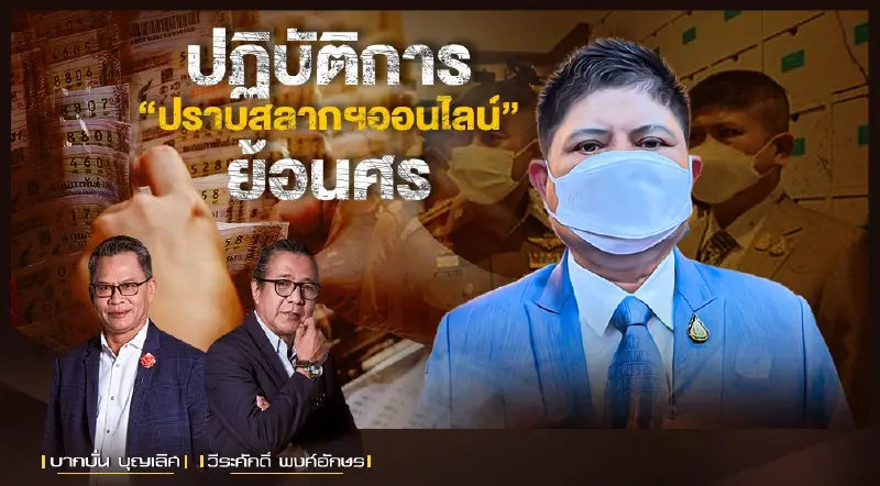 ปฏิบัติการ "ปราบสลากฯออนไลน์" ย้อนศร!