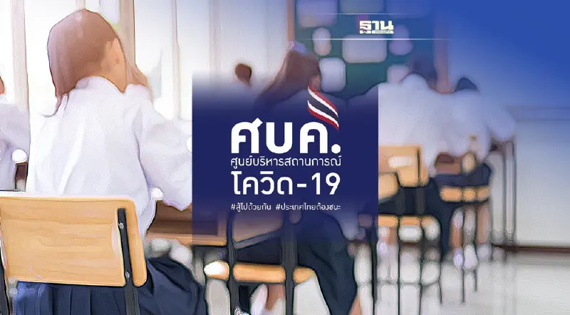 ศบค.เคาะมาตรการเปิดเรียน On Site รับเปิดเทอม พฤษภาคม 2565