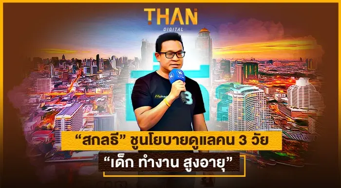 " สกลธี " ชูนโยบายดูแลคน 3 วัย “เด็ก ทำงาน สูงอายุ”