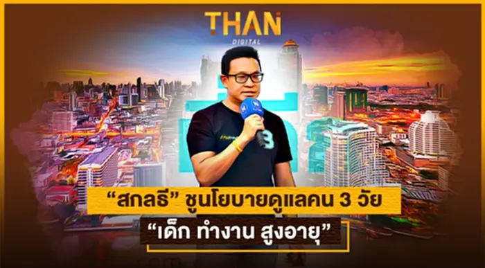 " สกลธี " ชูนโยบายดูแลคน 3 วัย “เด็ก ทำงาน สูงอายุ” " สกลธี " ชูนโยบายดูแลคน 3 วัย “เด็ก ทำงาน สูงอายุ”