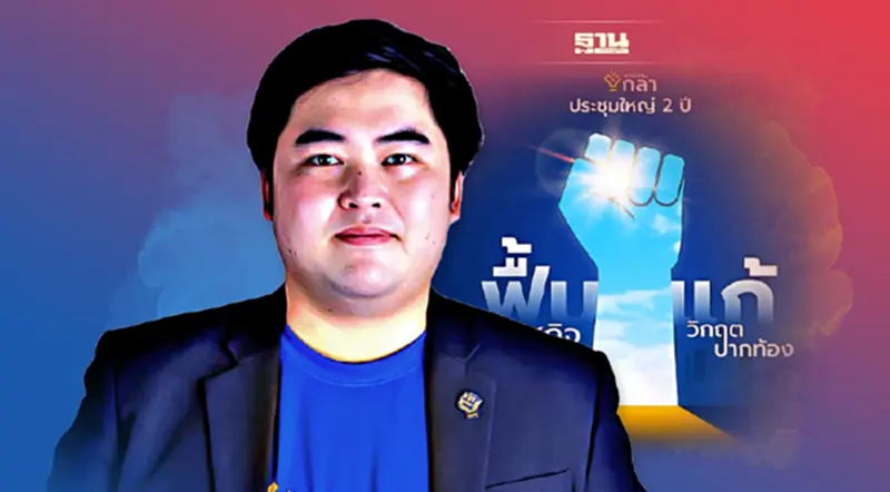 “พรรคกล้า”ประชุมใหญ่ 30 เม.ย.เปิดตัวทีมเศรษฐกิจ -คนรุ่นใหม่ “พรรคกล้า”ประชุมใหญ่ 30 เม.ย.เปิดตัวทีมเศรษฐกิจ -คนรุ่นใหม่