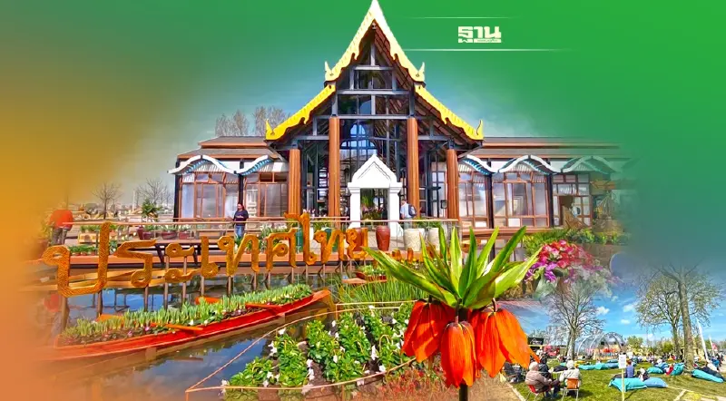 อลังการ “มหกรรมพืชสวนโลก” เนเธอร์แลนด์