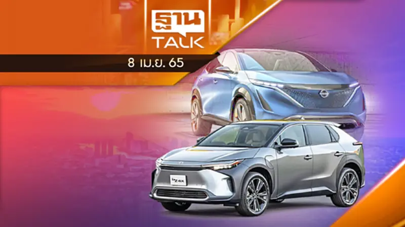สำรวจค่ายรถญี่ปุ่น ใครพร้อมลุย EV ในไทย สำรวจค่ายรถญี่ปุ่น ใครพร้อมลุย EV ในไทย