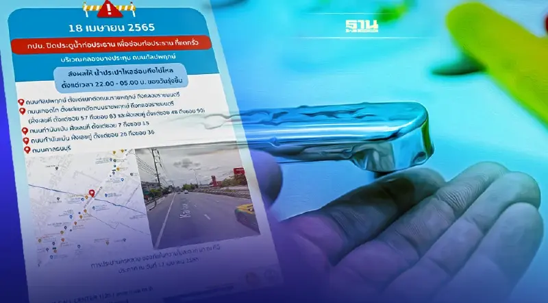 เช็คด่วน! น้ำประปาไม่ไหล-ไหลอ่อน หลายจุดย่านกัลปพฤกษ์ 18 เม.ย.นี้