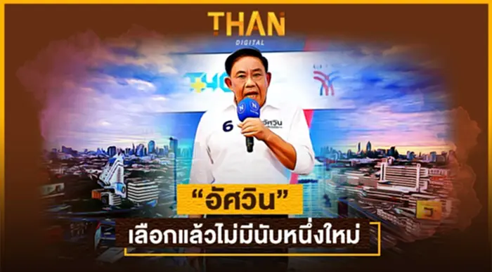 " อัศวิน " เลือกแล้วคนกรุงเทพฯ ไม่มีนับหนึ่งใหม่ " อัศวิน " เลือกแล้วคนกรุงเทพฯ ไม่มีนับหนึ่งใหม่