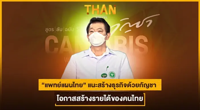 “แพทย์แผนไทย” แนะสร้างธุรกิจด้วยกัญชา โอกาสสร้างรายได้ของคนไทย “แพทย์แผนไทย” แนะสร้างธุรกิจด้วยกัญชา โอกาสสร้างรายได้ของคนไทย
