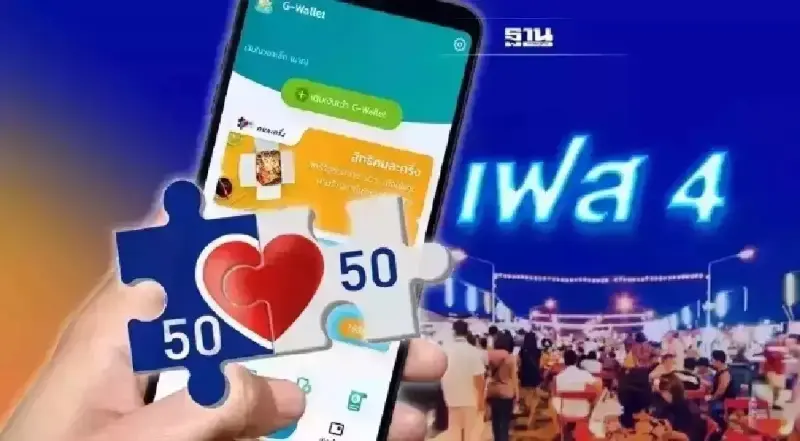 คนละครึ่งเฟส 4 วันนี้ 30 เม.ย. วันสุดท้ายสิ้นสุดโครงการ ใครเหลือสิทธิรีบเลย