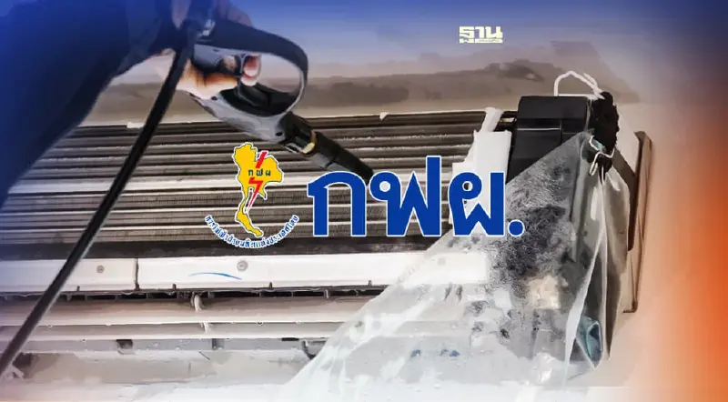 กฟผ.เปิดลงทะเบียนเรียนล้างแอร์ด้วยตัวเองฟรี เช็คเงื่อนไขที่นี่