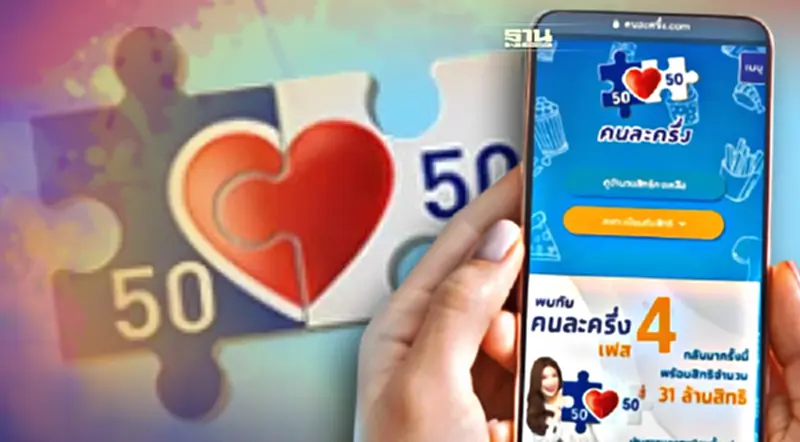รีบด่วน! 10 วันสุดท้าย ใช้ “คนละครึ่งเฟส4” ก่อนสิ้นสุดโครงการฯ รีบด่วน! 10 วันสุดท้าย ใช้ “คนละครึ่งเฟส4” ก่อนสิ้นสุดโครงการฯ