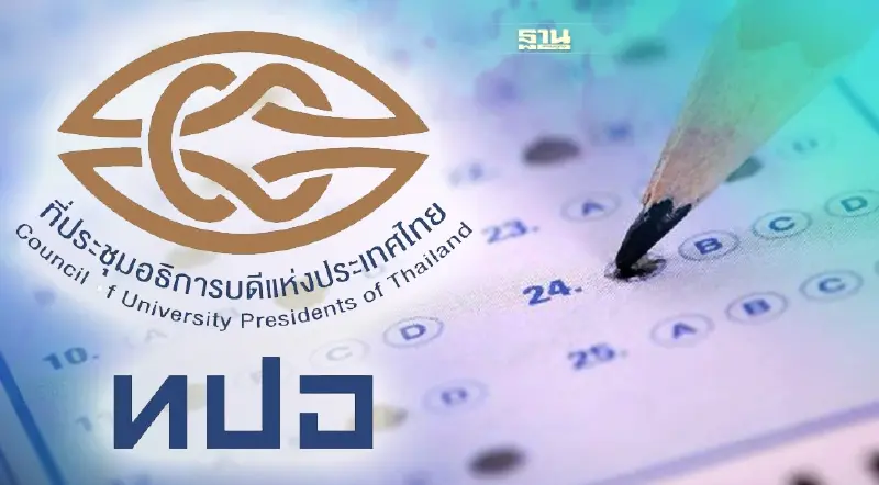 ทปอ.แจ้ง TCAS ให้คะแนนฟรี หลังพบข้อสอบ PAT3 คำถามไม่สมบูรณ์