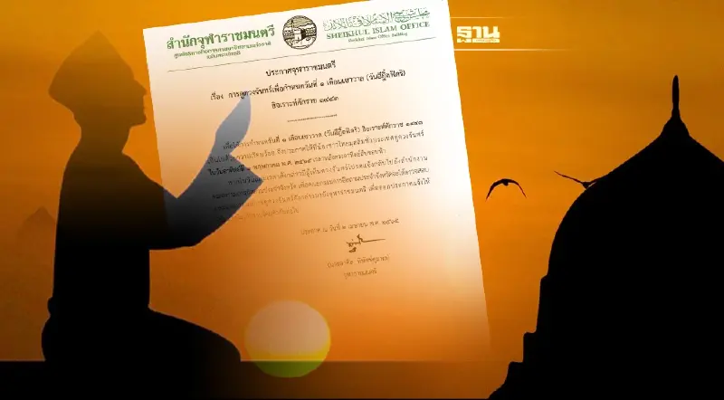 จุฬาราชมนตรี แจ้งดูดวงจันทร์ 1 พ.ค. วันอีฎิ้ลฟิตริ สิ้นสุดการถือศีลอด