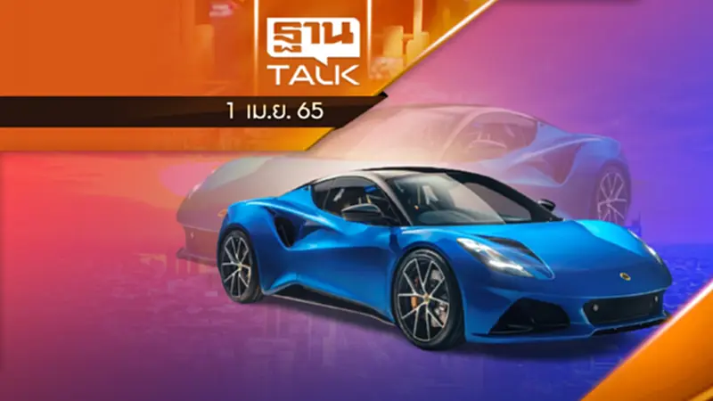 โลตัส รอ 3ปี นำเข้า EV จีนขายในไทย | THANTALK | 01/04/65 โลตัส รอ 3ปี นำเข้า EV จีนขายในไทย | THANTALK | 01/04/65